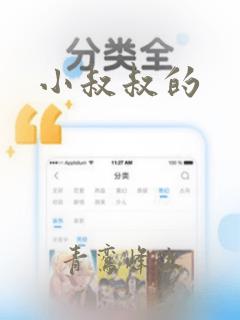 小叔叔的