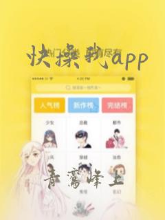 快操我app