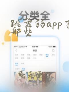 跳舞的app有哪些