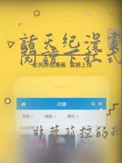 诸天纪漫画免费阅读下拉式六漫画
