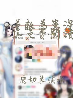 养敌为患漫画全集免费阅读在线看