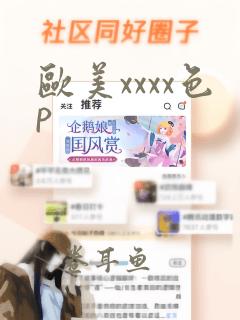 欧美xxxx色p