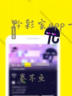 黔彩家app一↙