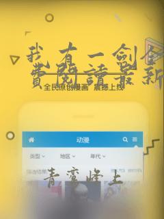 我有一剑全文免费阅读最新
