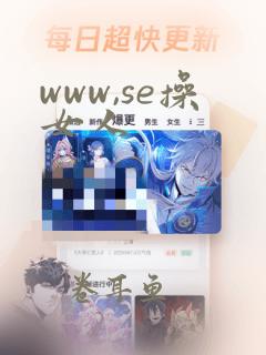 www,se操女人