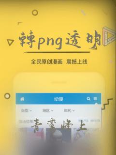 转png透明