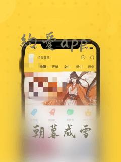 约爱app