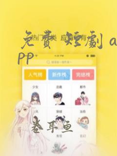 免费 短剧 app