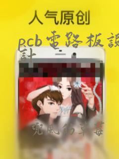 pcb电路板设计