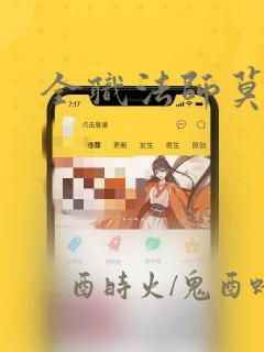 全职法师莫凡传