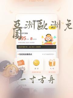 亚洲欧洲免费色图