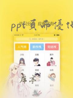 ppt页面优化