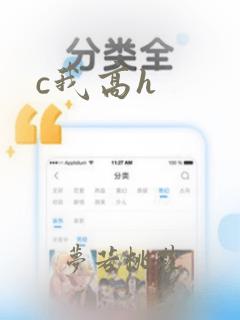 c我高h