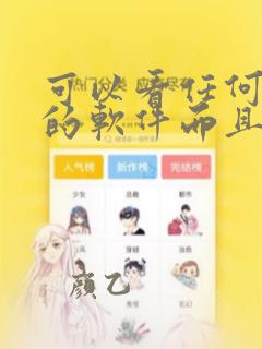 可以看任何漫画的软件而且是免费的
