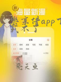 乐享借app下载不了