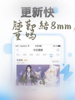 肺节结8mm严重吗