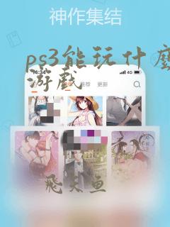 ps3能玩什么游戏