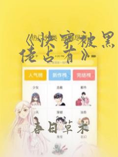 《快穿被黑化大佬占有》