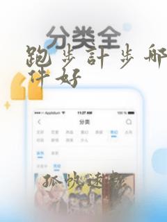 跑步计步哪个软件好