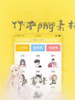 竹子png素材