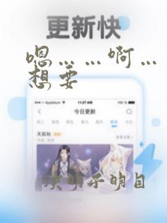 嗯……啊……好想要