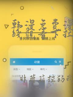 韩漫免费漫画在线观看下拉式