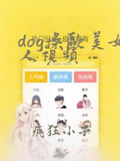 dog操欧美女人视频