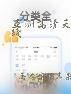 亚洲高清天堂在线