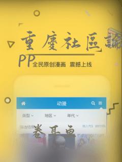 重庆社区论坛app