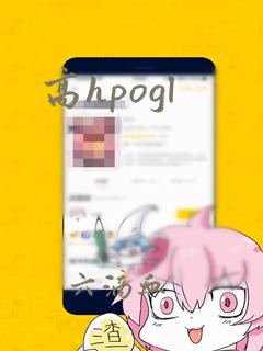 高hpogl