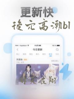 后穴高潮bl