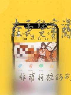 大王饶命漫画下拉式免费阅读漫画星球