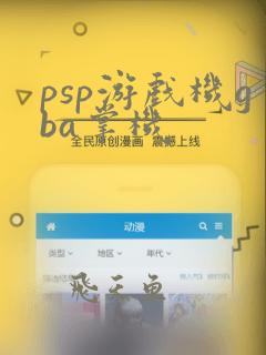 psp游戏机gba掌机