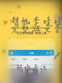 赵旭李晴晴小说完整版免费阅读最新