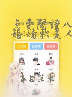 免费阅读八零军婚:娇软美人被硬汉宠上天