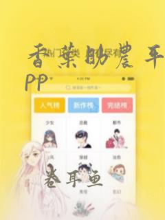 香叶助农平台app