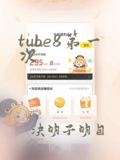 tube8第一次