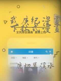 武庚纪漫画免费下拉式漫画