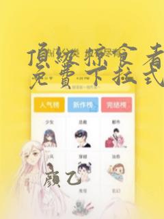 顶级掠食者漫画免费下拉式酷漫屋