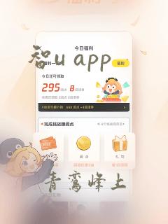 智u app