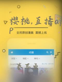 樱桃,直播app