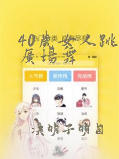 40岁女人跳的广场舞