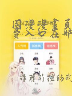 国漫漫画页面免费入口在哪