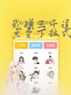 武映三千道漫画免费下拉式六漫画