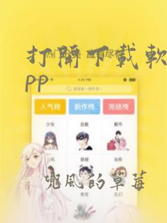 打开下载软件app