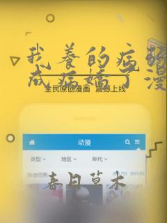 我养的病弱男配成病娇了漫画