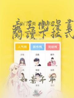 帝王侧漫画免费阅读下拉式六漫画