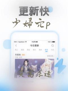 少妇穴p