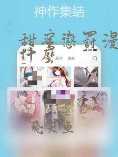 甜蜜惩罚漫画叫什么