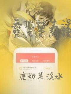 无职转生漫画完整免费阅读下拉式六漫画